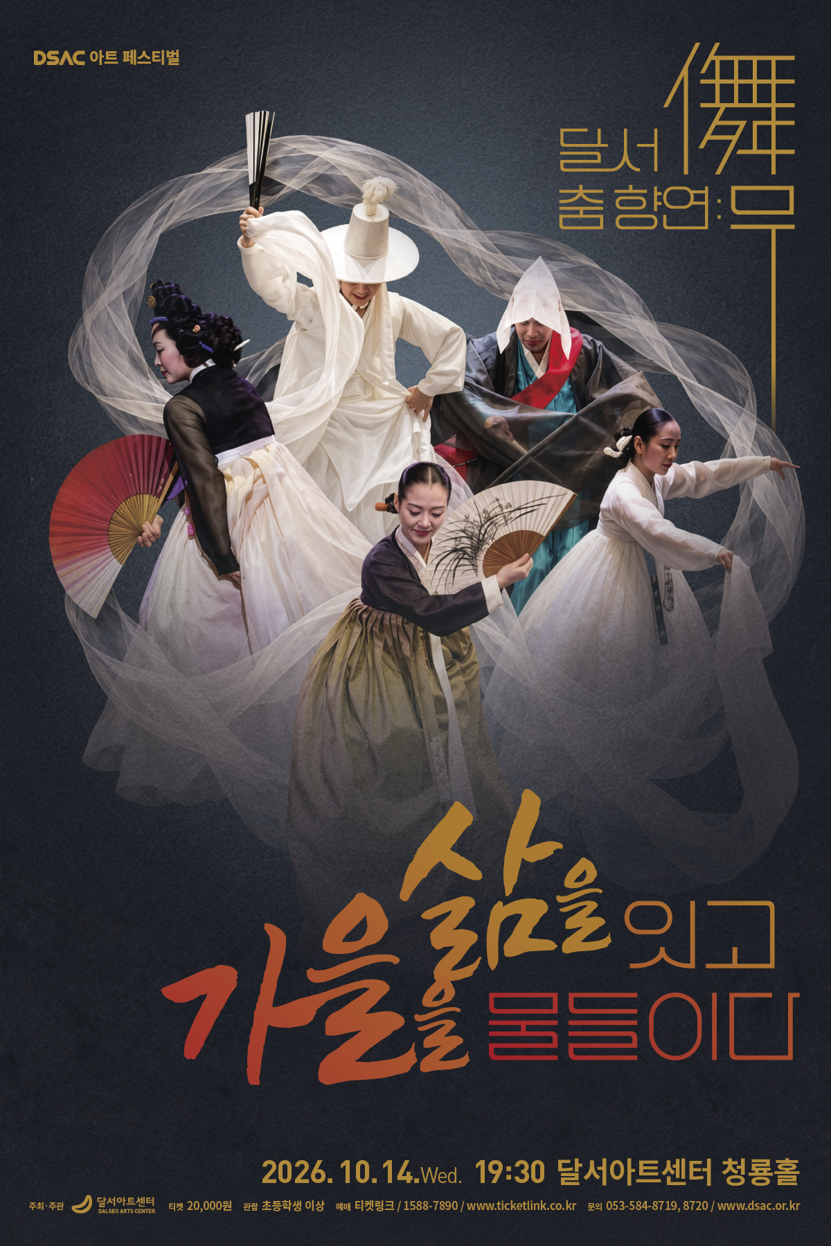 달서 춤 향연 : 무(儛), 삶을 잇고 가을을 물들이다